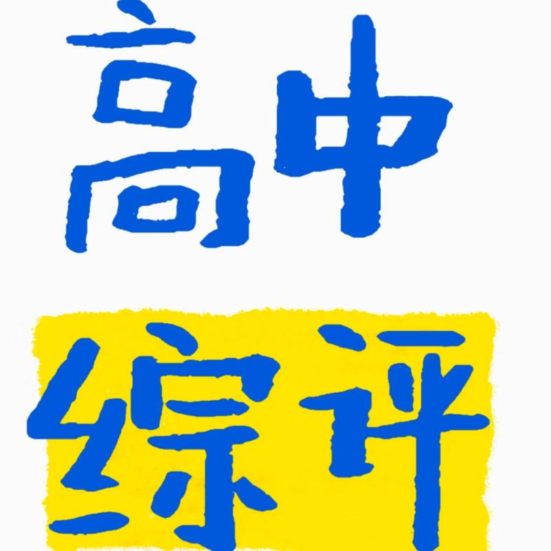 高中学生综合素质评价自我评价缩略图