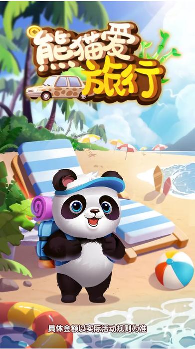 熊猫爱旅行-熊猫爱旅行红包版下载无广告正版