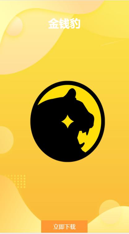金钱豹试玩赚钱app