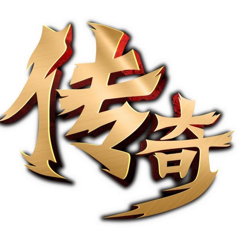 热血传奇加速器国际版