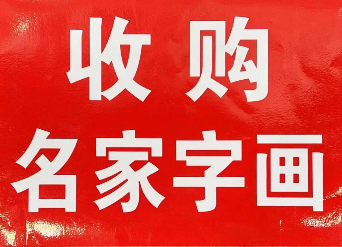 字画私下直接交易
