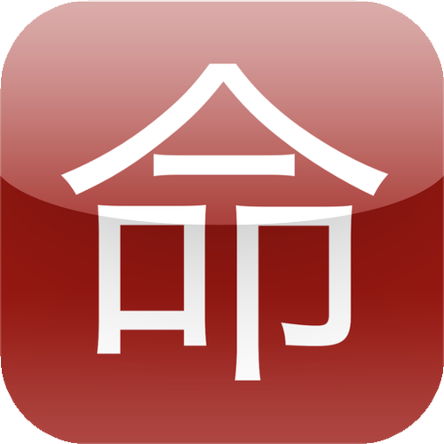 算命软件免费防闪退