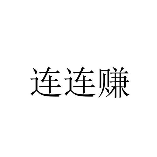 连连赚翻天v1.0