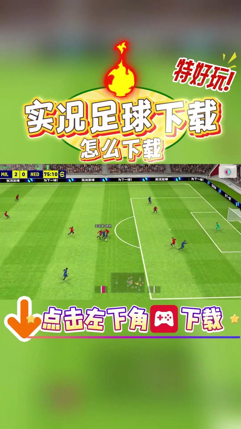 实况足球2021标准版