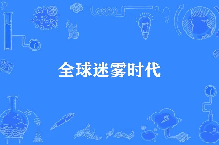 全球开局迷雾时代
