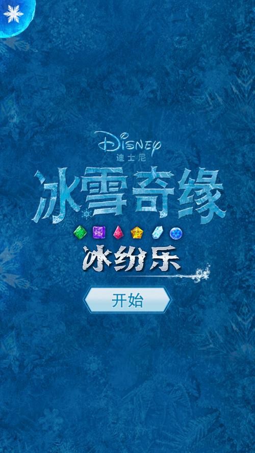 冰雪奇缘冰纷乐破解版2015手机版图标