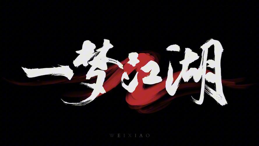 一梦江湖页面版