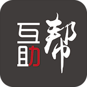 互助帮app官方版安装黄化版截图