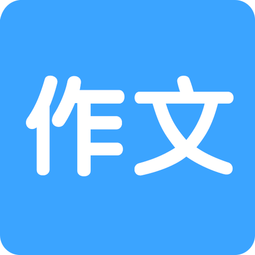 搜索作文的软件截图