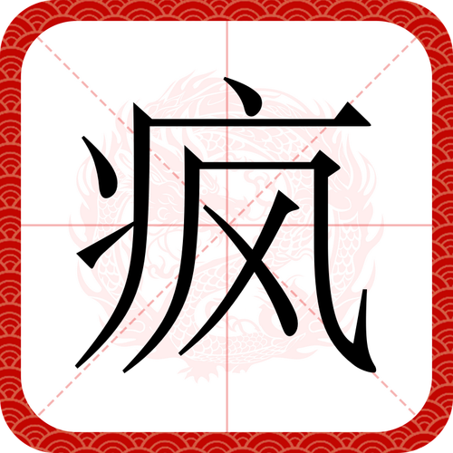 疯的成语