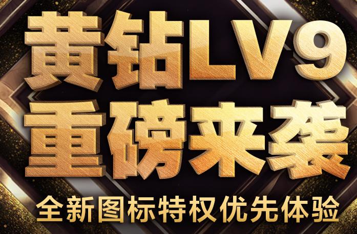 黄钻秒升lv9活动地址2021赚红包版