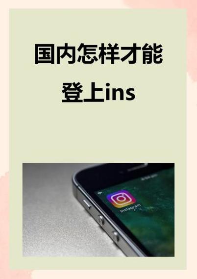 国内怎样才能登上ins图标