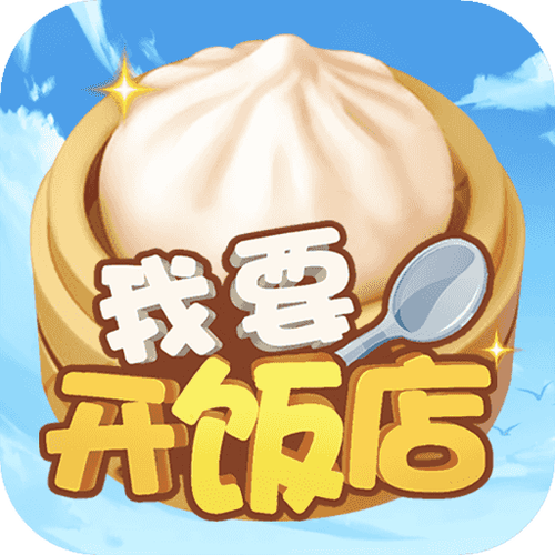 我要开餐厅赚钱版纯净无广告版