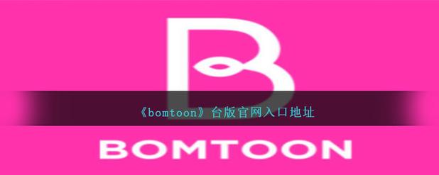 bomtoom官方正版