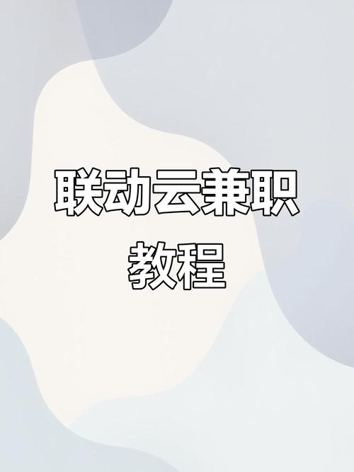联动云调度员兼职app