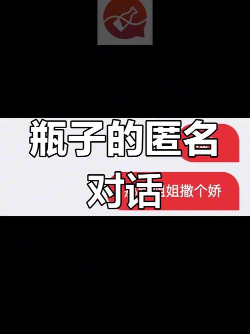 瓶子说匿名聊天官方安装免广告图标