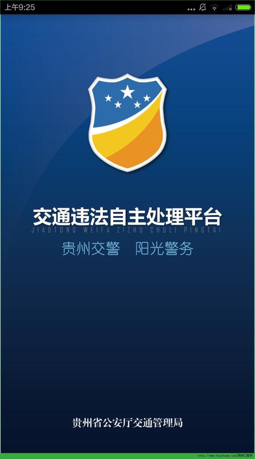 贵州交警123app官方下载最新版本-贵州交警
