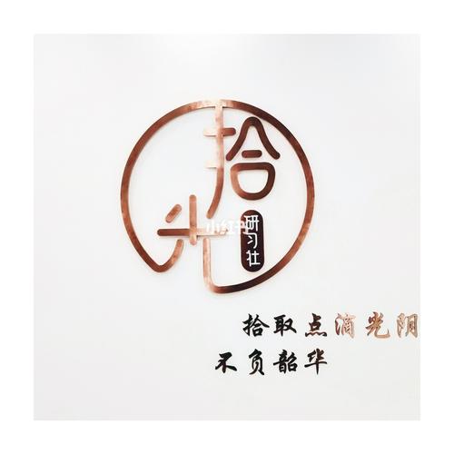 拾光家