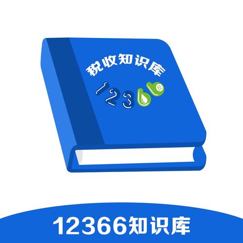 12366税收知识库app无限能量版