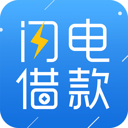 闪电贷app下载官网缩略图