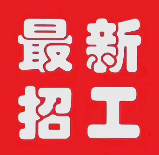 找工作临时工仲夏版