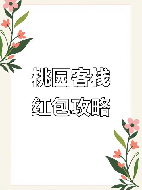 桃源客栈红包版无广告正版