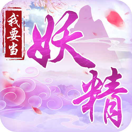 做个妖精的经典句子纪念版缩略图