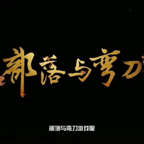 部落与弯刀ios免费版2022免费版