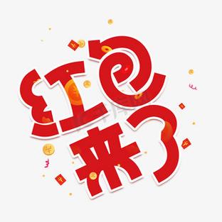 红包来了官方版