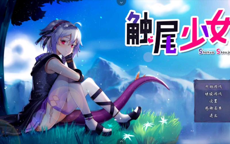 触尾少女冷狐直装安装包