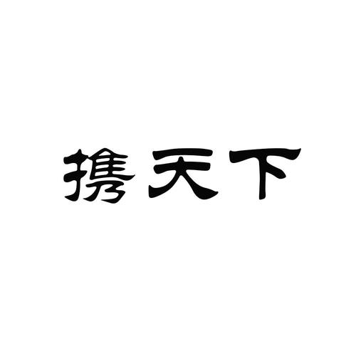 携天下app