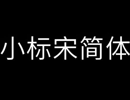 方正小标宋简体下载免费