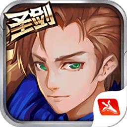 圣剑联盟正版官方下载截图