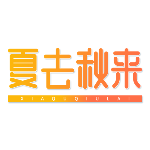 今日周边仲夏版