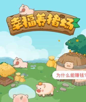 幸福养猪场赚钱app正版无限能量版