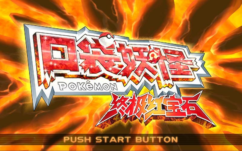3ds终极红宝石缩略图