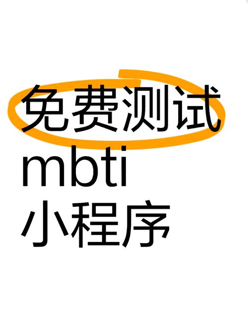人格类型测试去广告安卓版截图