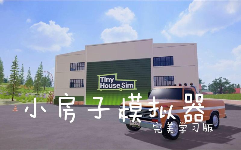 房子改造模拟器中文字幕截图