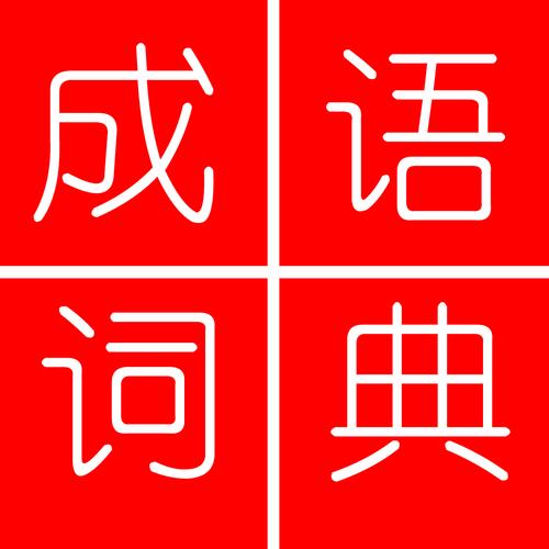 成语词典电子版免费