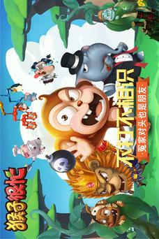 猴子很忙内购版无需登录红包正版