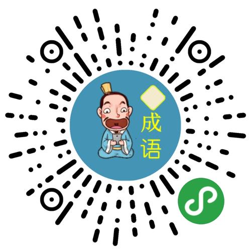 成语接龙小程序