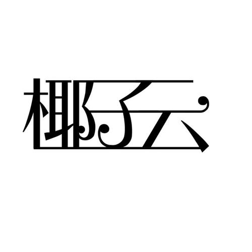 椰子云官网缩略图