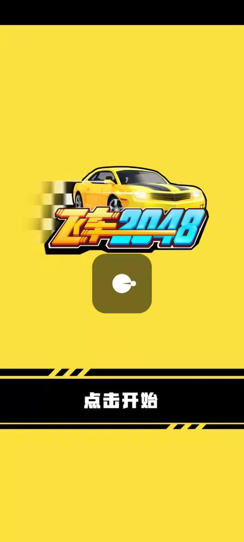 2048飞车红包版2021破解版永久免费