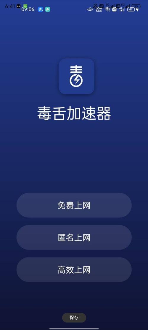 毒舌加速器官方正版纯净无广告版