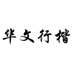 华文行楷怎么写无广告版