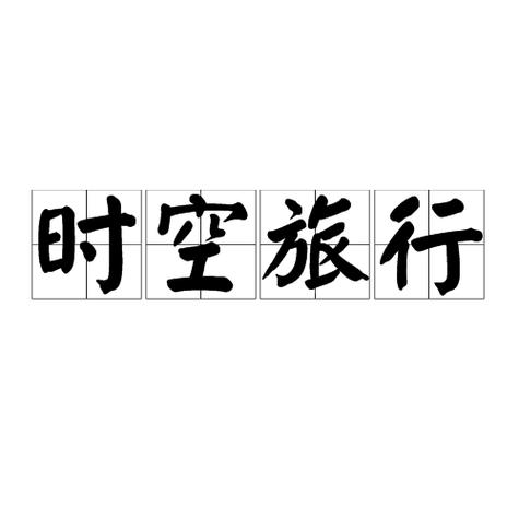 时空旅行详细攻略纯净版