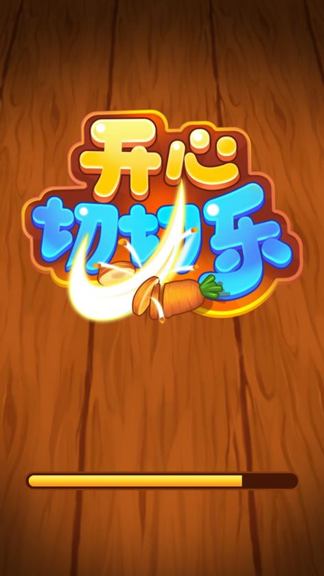 开心切切乐最新版