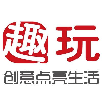 趣玩生活