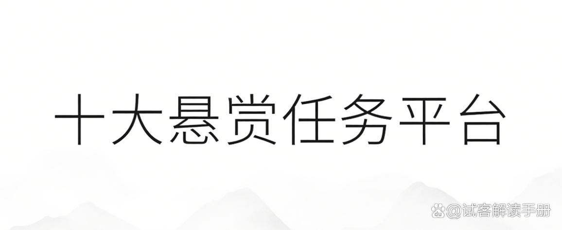 悬赏任务平台
