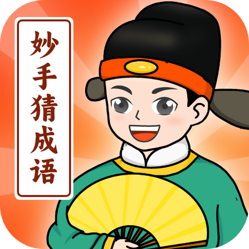 成语妙手